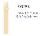 에스엠은 IT 미래 콘텐츠산업 미래 첨단기술 문화 콘텐츠 - 사회과학 에스엠은 IT 미래 콘텐츠산업 미래 첨단기술 문화 콘텐츠 대학레포트... 