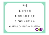 CU 편의점 CU의사회적이슈 CU 언더 커버 보스 CU 성장 전략 소형소매점 CU연혁 - 사회과학 CU 편의점 CU의사회적이슈 CU 언더 커버 보스 CU... 