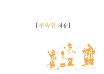 무속인 처용 처용의 이름 춤과 노래 처용의 주술적 능력 무속세계 속 처용 - 사회과학 무속인 처용 처용의 이름 춤과 노래 처용의 주술적 능력... 