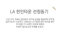 LA 한인타운 LA 폭동 한인타운의 문제점 한인축제 - 사회과학 LA 한인타운 LA 폭동 한인타운의 문제점 한인축제 대학레포트 사회과학