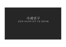 스마트폰 시장 현황 삼성과 샤오미 중국 시장 경영사례 - 사회과학 스마트폰 시장 현황 삼성과 샤오미 중국 시장 경영사례 대학레포트 사회과학