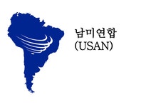 남미연합(USAN)의 정의 남미연합(USAN) 남미공동시장 - 사회과학 남미연합(USAN)의 정의 남미연합(USAN) 남미공동시장 대학레포트 사회과학