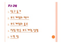 보드게임 보드게임의 역사 보드게임의 종류 보드게임 설명 - 사회과학 보드게임 보드게임의 역사 보드게임의 종류 보드게임 설명 대학레포트... 