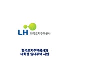 한국토지주택공사 대학생 임대주택 사업 - 사회과학 한국토지주택공사 대학생 임대주택 사업 대학레포트 사회과학