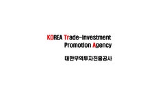 공기업론 대한무역투자진흥공사 - 사회과학 공기업론 대한무역투자진흥공사 대학레포트 사회과학