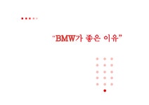 BMW BMW가 좋은 이유 BMW 가 나쁜 이유 휴리스틱 포지셔닝 마케팅원론 - 사회과학 BMW BMW가 좋은 이유 BMW 가 나쁜 이유 휴리스틱 포지셔닝... 