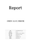 지역사회간호학 사례관리 보고서(개별과제) 해운대구 보건소... 보고서(개별과제)  해운대구 보건소 재반지소  고혈압  HTN 대학레포트 의약학