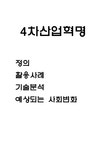 4차산업혁명 활용사례와 4차산업혁명 기술분석 및 4차산업혁명으로 인해 예상되는 사회변화 연구 - 자연/공학 4차산업혁명 활용사례와... 