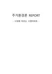 시영아파트_시대적변화_부산_건축_주거환경론_레포트 - 자연/공학 시영아파트_시대적변화_부산_건축_주거환경론_레포트 대학레포트 자연/공학