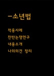 소년법 적용사례와 소년법폐지 찬반논쟁연구 및 우리나라 소년법 내용소개 및 나의의견 정리 - 법학 소년법 적용사례와 소년법폐지 찬반논쟁연구... 