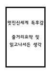 멋진신세계 독후감 - 멋진신세계 줄거리 요약과 집필의도분석 및 멋진신세계 등장인물와 존엄성문제 연구 및 멋진신세계를 읽고나서 든 생각... 
