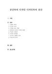공간속의 디자인 디자인속의 공간 - 사회과학 공간속의 디자인 디자인속의 공간 대학레포트 사회과학