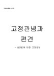 심리학 고정관념과 편견 우리가 잘 의식하지 못하는 남성의 역할에 대한 고정관념 - 사회과학 심리학 고정관념과 편견  우리가 잘 의식하지 못하는... 
