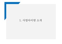 창업계획서 - 퓨전 떡 카페 창업 사업계획서 PPT - 사업/창업 창업계획서 - 퓨전 떡 카페 창업 사업계획서 PPT 대학레포트 사업/창업