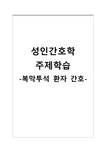 성인간호학 주제학습 복막투석 환자 간호 - 의약학 성인간호학 주제학습  복막투석 환자 간호 대학레포트 의약학