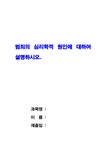 범죄의 심리학적 원인에 대하여 설명하시오 - 인문/교육 범죄의 심리학적 원인에 대하여 설명하시오 대학레포트 인문/교육