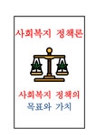 사회복지 정책론 - 사회과학 사회복지 정책론 대학레포트 사회과학