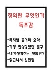 정의란 무엇인가 독후감 - 정의란 무엇인가 목차별 줄거리요약 및 정의란 무엇인가 읽고나서 느낀점 - 독후감/감상문 정의란 무엇인가 독후감... 