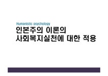 인간행동과 사회환경 인본주의 이론(Humanistic psychology)의... 사회환경  인본주의 이론(Humanistic psychology)의 사회복지 실천에 대한... 