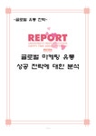 글로벌 유통 글로벌 마케팅 유통 성공 전략(금호 타이어 DHL)에 대한 분석 - 경제경영 글로벌 유통  글로벌 마케팅 유통 성공 전략(금호 타이어... 