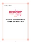 인간행동과 사회환경 프로이드의 정신분석이론을 통한 사회복지 적용 사례 및 평가 - 의약학 인간행동과 사회환경  프로이드의 정신분석이론을... 