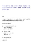 자폐성 장애아를 위한 교수 환경 특성을 기술하고 통합교육환경이나 가정에서 어떻게 적용할 것인지에 대하여 기술 - 사회과학 자폐성 장애아를... 