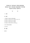 가족상담 및 가족치료의 시대적 발전과정을 정리하고 한국 가족치료의 발달과정과 이에 대한 학습자의 생각 - 사회과학 가족상담 및 가족치료의... 