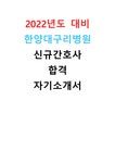 2022년도 대비 2021년도 한양대학교구리병원 신규간호사 합격... 2021년도 한양대학교구리병원 신규간호사 합격 자기소개서 대학레포트... 