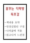 꿈꾸는 다락방 독후감 - 꿈꾸는 다락방 책내용 요약 및 인상깊었던 구절과 꿈꾸는다락방 읽고나서 느낀점 - 독후감/감상문 꿈꾸는 다락방 독후감... 