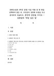(현대소설론 2학년 공통) 다음 작품 중 한 편을 선택하여 읽은 후 주인공의 성장에 초점을 두고 분석하여 서술 -김원일의 마당 깊은 집 - 중간... 