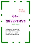 미용사 센스면접(미용실 헤어디자이너 면접질문답변)미용실 헤어스타일리스트면접 - 기타 미용사 센스면접(미용실 헤어디자이너 면접질문답변)... 