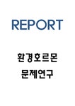 환경호르몬 악영향과 대책방안 - 자연/공학 환경호르몬 악영향과 대책방안 대학레포트 자연/공학