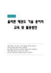 올바른 태권도 기술 용어의 교육 및 활용방안 - 예체능 올바른 태권도 기술 용어의 교육 및 활용방안 대학레포트 예체능
