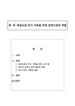 태권도장 위기 극복을 위한 관계기관의 역할 - 예체능 태권도장 위기 극복을 위한 관계기관의 역할 일반논문 예체능