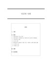 근래 한국사회에서 발생한 사회현상 중 하나를 선택하여 묘사하고 이 현상이 발생하게 된 사회구조적 요인을 밝히고 그 사회현상을 해결하기 위한... 
