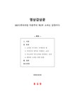 영상감상문 EBS다큐프라임 자본주의 제2부 소비는 감정이다 - 독후감/감상문 영상감상문  EBS다큐프라임 자본주의 제2부 소비는 감정이다... 