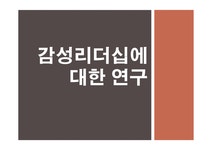 감성리더십에 대한 연구 - 사회과학 감성리더십에 대한 연구 대학레포트 사회과학