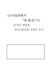 사업계획서 전통 보드 게임 까페 -21세기 웰빙형 한국전통문화 전파의 공간 - 사업/창업 사업계획서  전통 보드 게임 까페 -21세기 웰빙형... 