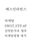 마케팅전략 방향제시 - 경제경영 베스킨라빈스 마케팅 SWOT STP 4P전략 분석 및 배스킨라빈스 코로나 이후 상황분석 및 베스킨라빈스 향후... 