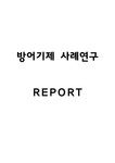 방어기제 종류와 설명 및 방어기제 사례분석 및 나의의견 - 방어기제 연구보고서 - 사회과학 방어기제 종류와 설명 및 방어기제 사례분석 및... 