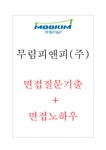 (주)한솔케미칼(생산 제조) 면접 질문 후기 + 면접노하우 2022 - 자기소개서 (주)한솔케미칼(생산 제조) 면접 질문 후기 + 면접노하우 2022... 