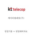 케이티텔레캅(주) 면접기출 면접대비자료 2022 - 자기소개서 케이티텔레캅(주) 면접기출  면접대비자료 2022 대학레포트 자기소개서