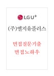(주)엘지유플러스 면접 기출 질문+면접노하우 - 자기소개서 (주)엘지유플러스 면접 기출 질문+면접노하우 대학레포트 자기소개서