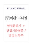 (주)이랜드리테일 유통 무역 사무 등 면접분위기+면접기출질문 면접노하우 - 자기소개서 (주)이랜드리테일 유통 무역 사무 등 면접분위기... 