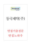 동국제약(주) 면접기출 면접노하우 - 자기소개서 동국제약(주) 면접기출 면접노하우 대학레포트 자기소개서