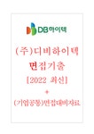 (주)디비하이텍 면접기출 2022 최신 + (기업공통) 면접대비자료 - 자기소개서 (주)디비하이텍 면접기출  2022 최신  + (기업공통) 면접대비자료... 