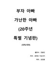 부자 아빠 가난한 아빠 고전이 된 재테크 입문용 필독서를 단번에 이해할 수 있는 요약본과 독후감 - 경제경영 부자 아빠 가난한 아빠  고전이 된... 