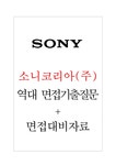 소니코리아(주) 면접기출질문 + 기업공통면접대비자료 - 자기소개서 소니코리아(주) 면접기출질문 + 기업공통면접대비자료 대학레포트 자기소개서