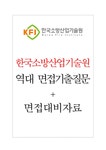 한국소방산업기술원 면접기출질문 + 기업공통면접대비자료 - 자기소개서 한국소방산업기술원 면접기출질문 + 기업공통면접대비자료 대학레포트... 