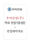 우미건설(주) 면접기출질문 + 기업공통면접대비자료 - 자기소개서 우미건설(주) 면접기출질문 + 기업공통면접대비자료 대학레포트 자기소개서